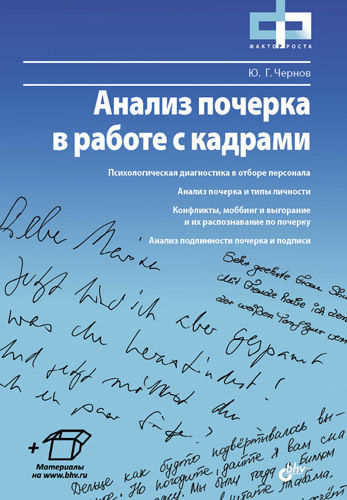 Анализ почерка в работе с кадрами, Юрий Чернов