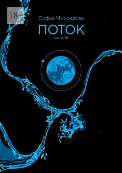 Поток. Часть III, Софья Мироедова