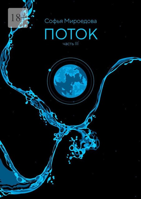 Поток. Часть III, Софья Мироедова