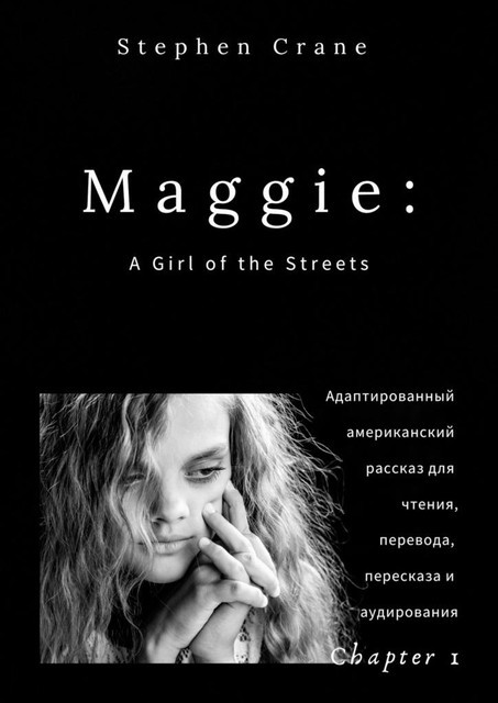 Maggie: A Girl of the Streets. Chapter 1. Адаптированный американский рассказ для чтения, перевода, пересказа и аудирования, Stephen Crane