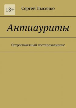 Антиауриты. Постапокалипсис, Сергей Лысенко