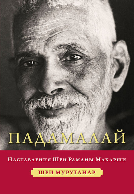 Падамалай. Наставления Шри Раманы Махарши, Шри Муруганар
