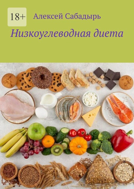 Низкоуглеводная диета, Алексей Сабадырь