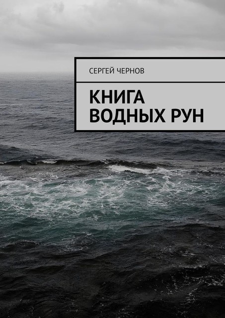 Книга водных рун, Сергей Чернов