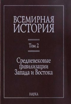 Всемирная история: в 6 томах. Том 2: Средневековые цивилизации Запада и Востока, 