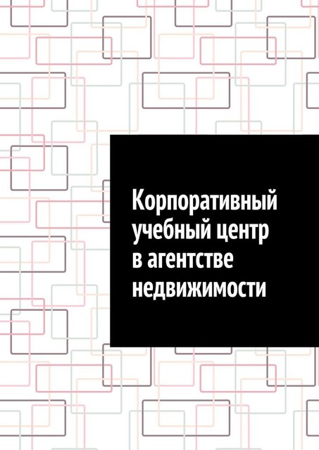 Корпоративный учебный центр в агентстве недвижимости, Антон Шадура