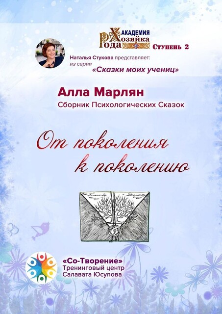 От поколения к поколению, Алла Марлян