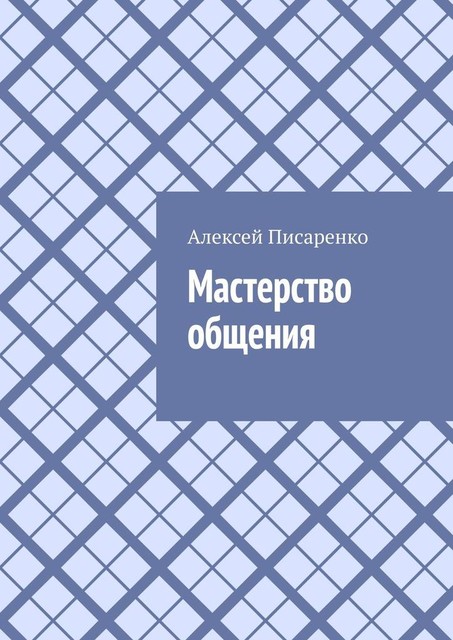 Мастерство общения, Алексей Писаренко