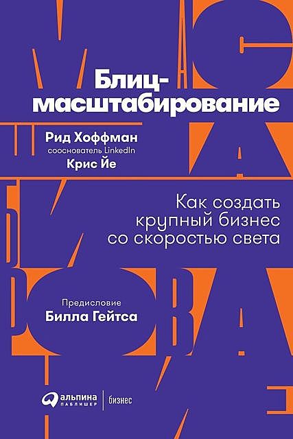 Блиц-масштабирование: Как создать крупный бизнес со скоростью света, Рид Хоффман, Крис Йе