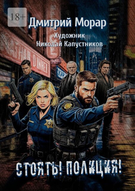 Стоять! Полиция, Дмитрий Морар