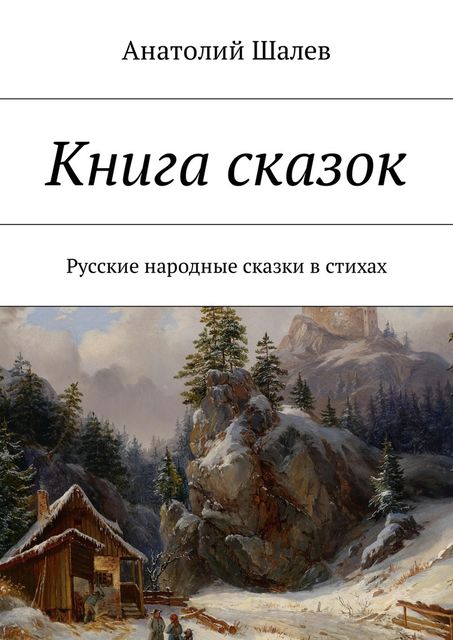 Книга сказок, Анатолий Шалев