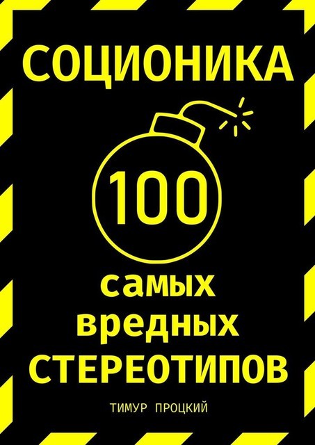 Соционика: 100 самых вредных стереотипов, Тимур Процкий