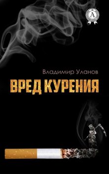Вред курения, Владимир Уланов