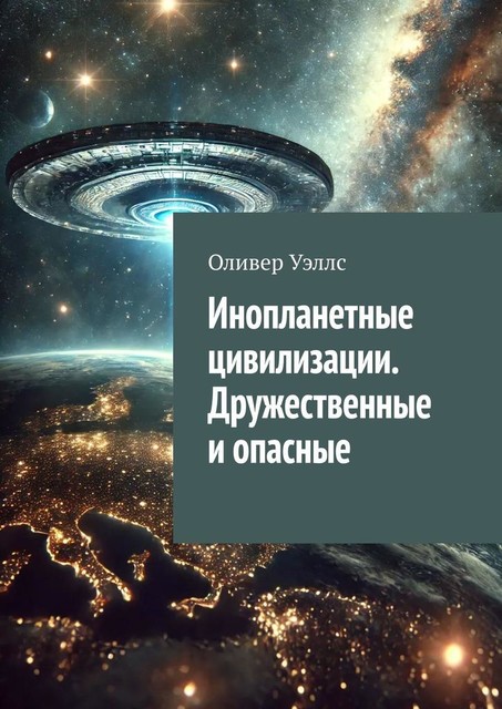 Инопланетные цивилизации. Дружественные и опасные, Оливер Уэллс