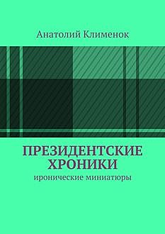 Президентские хроники, Анатолий Клименок