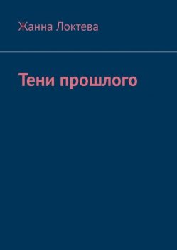 Тени прошлого, Жанна Локтева
