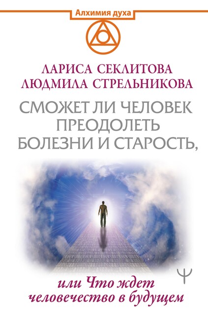 Сможет ли человек преодолеть смерть и старость, или Что ждет человечество в будущем, Лариса Секлитова, Людмила Стрельникова