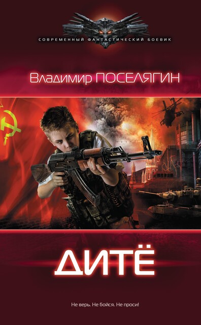 Дите, Владимир Поселягин