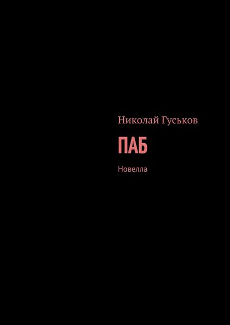 Паб, Николай Гуськов