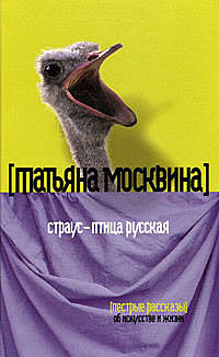Страус – птица русская (сборник), Татьяна Москвина