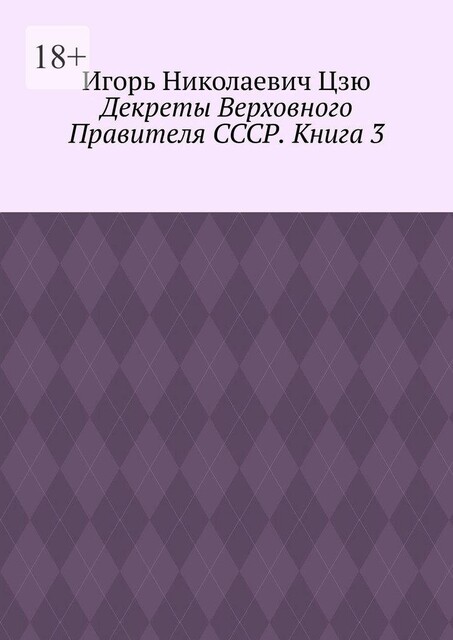 Декреты верховного правителя СССР. Книга 3, Игорь Цзю