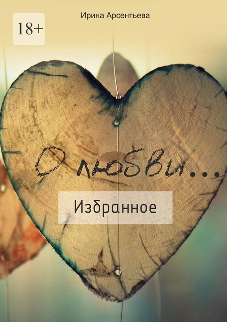 О любви… Избранное, Ирина Арсентьева