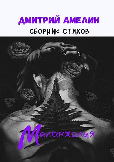 Меланхолия, Дмитрий Амелин