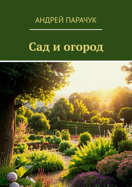 Сад и огород, Андрей Парачук