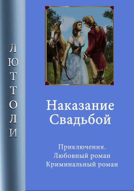 Наказание свадьбой, Луи Бриньон