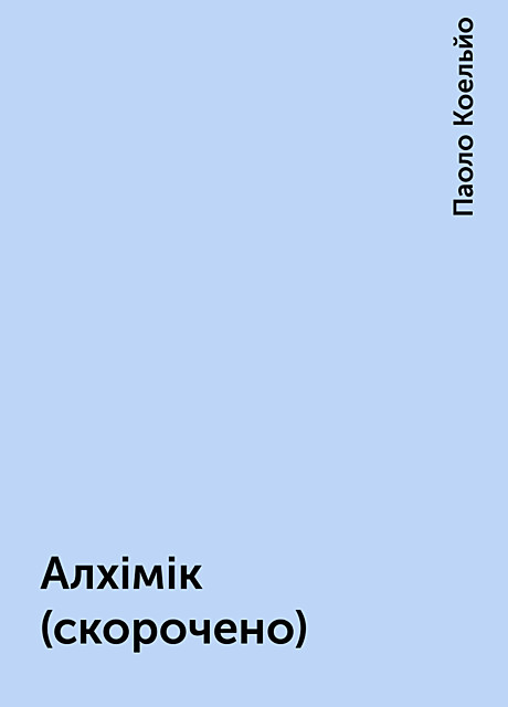 Алхімік (скорочено), Паоло Коельйо