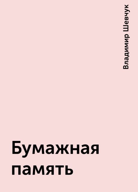 Бумажная память, Владимир Шевчук