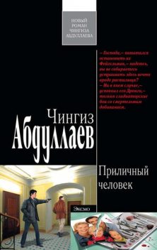 Приличный человек, Чингиз Абдуллаев