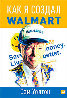 Как я создал Walmart, Сэм Уолтон