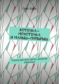 Котечка-Мохотечка и Малыш-Пупырыш, Олег Баев