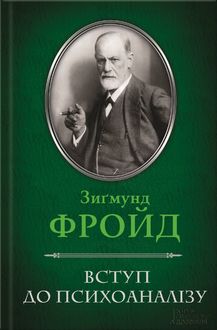 Вступ до психоаналізу, Зігмунд Фройд