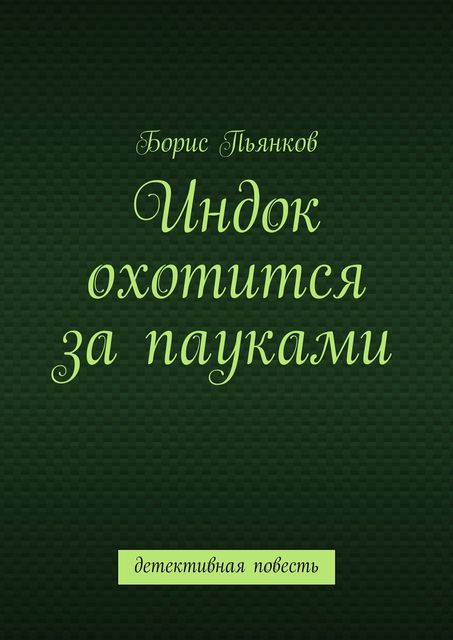 Индок охотится за пауками, Борис Пьянков