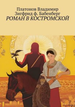 Роман в Костромской, Владимир Платонов, Зигфрид ф. Бабенберг