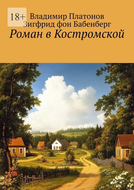 Роман в Костромской, Владимир Платонов, Зигфрид ф. Бабенберг