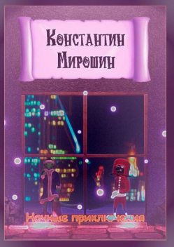 Ночные приключения, Константин Мирошин