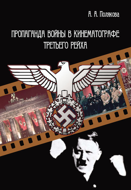 Пропаганда войны в кинематографе Третьего Рейха, Арина Полякова