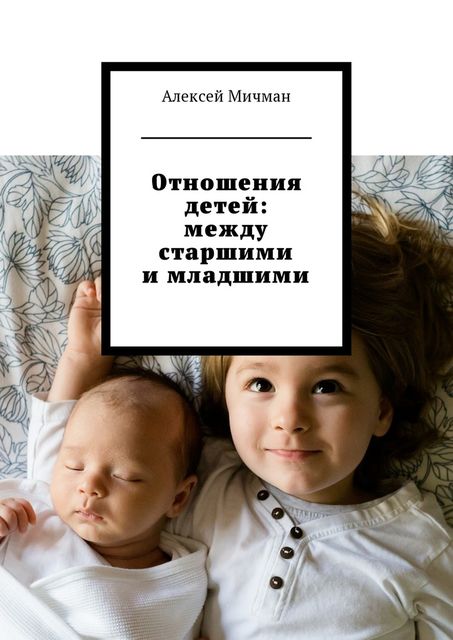 Отношения детей: между старшими и младшими, Алексей Мичман