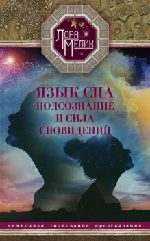 Язык сна. Подсознание и сила сновидений. Символика, толкование, предсказания, Лариса Мелик