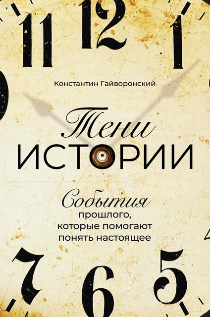 Тени истории: События прошлого, которые помогают понять настоящее, Константин Гайворонский