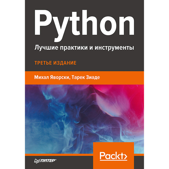 Python. Лучшие практики и инструменты, Зиаде Т., Яворски М.