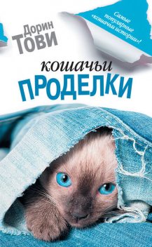 Кошачьи проделки (сборник), Дорин Тови