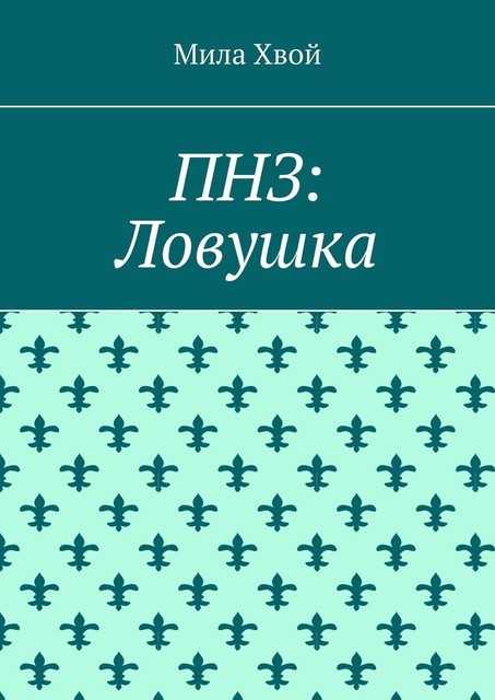 ПНЗ: Ловушка, Мила Хвой