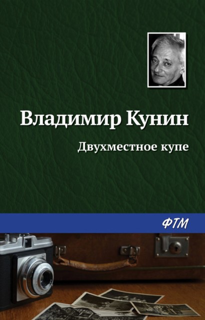 Двухместное купе, Владимир Кунин