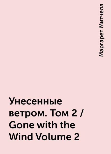 Унесенные ветром. Том 2 / Gone with the Wind Volume 2, Маргарет Митчелл