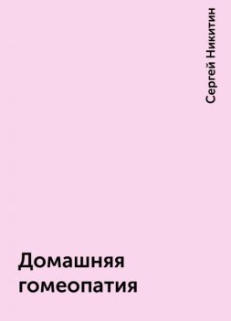 Домашняя гомеопатия, Сергей Васильевич Никитин