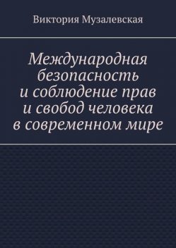 Международная безопасность и соблюдение прав и свобод человека в современном мире, Виктория Музалевская